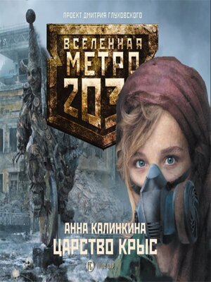 cover image of Царство крыс